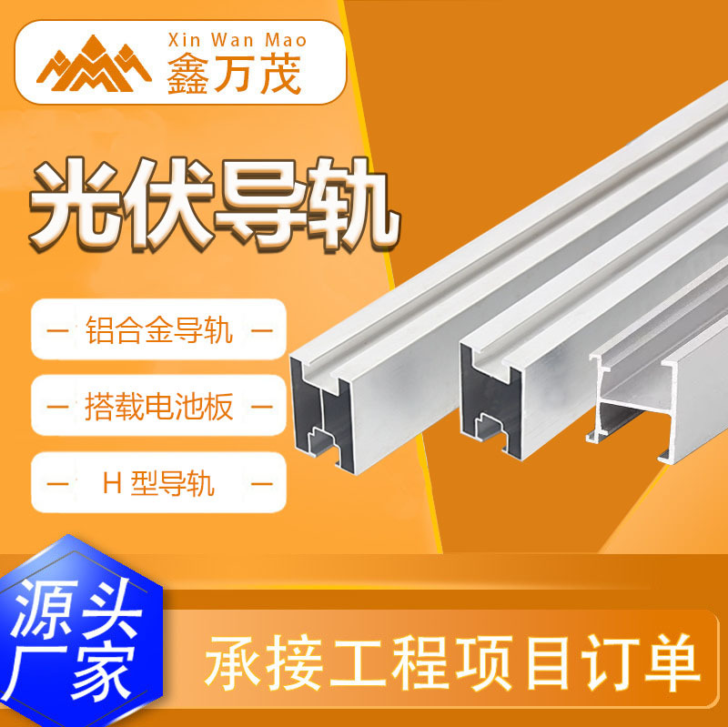 光伏导轨太阳能发电H型导轨支架彩钢瓦屋顶配件铝合金光伏支架