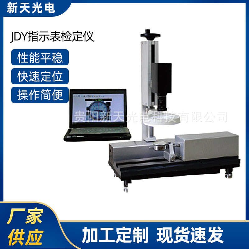 供应JDY指示表检定仪JDY-50Z/K/D全自动型光栅式检测仪高精高精度