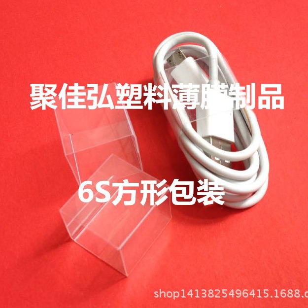 6S数据线硬膜包装/方形硬壳/四方线套/PVC高仿包装硬胶
