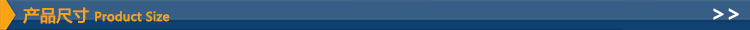 产品尺寸