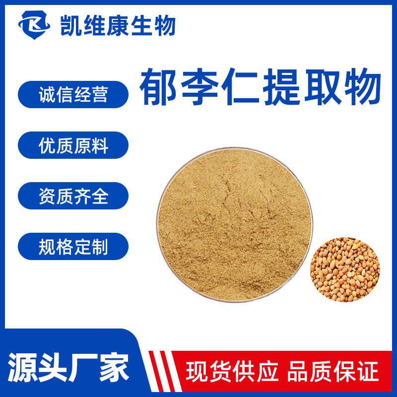 郁李仁提取物10:1 郁李仁粉/皂甙 可水溶 多规格 现货供应