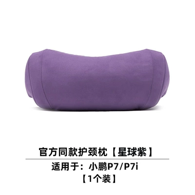 Xpeng Mall, Strong Neck Pillow, Xpeng | Headrest - xiaopeng-planet-purple-1-neck-pillow