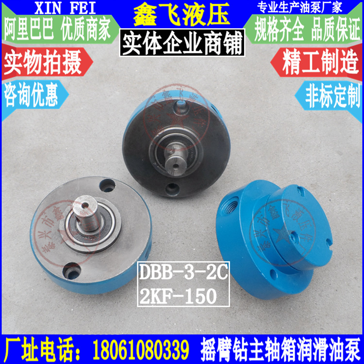 DBB-3-2C 2KF-150上海五东摇臂钻床主轴箱润滑油泵第五机床厂
