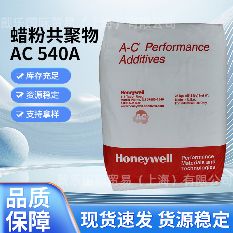 美国霍尼韦尔蜡粉共聚物AC 540A 工程塑料分散剂 现货一公斤起订