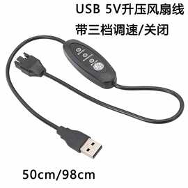 usb升压线可调USB风扇线可调速USB转12V机箱风扇线50cm 98cm