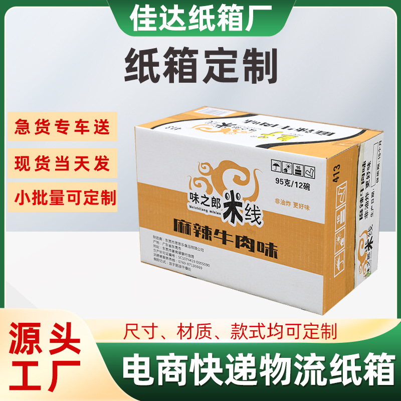 东莞厂家食品米线纸箱 坑纸加厚麻辣牛肉米线食品纸箱电商快递盒