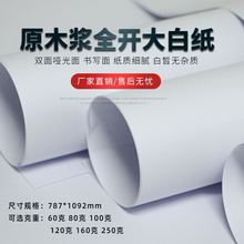 高质量画画纸60 80-160克 全开白纸 双胶大白纸包装纸 周刊海报纸