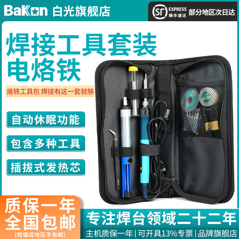 Bakon白光新款BK606A电烙铁焊锡套装大功率90w便携式可调温14件套