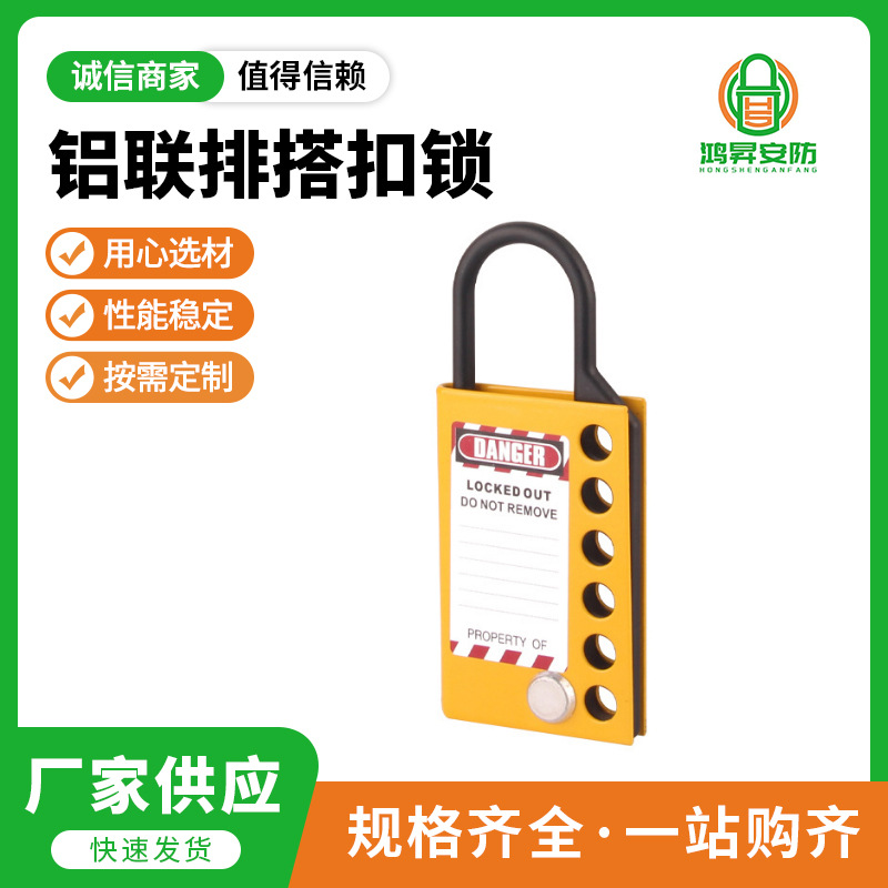 工业安全锁具多人管理多孔铝联排搭扣锁金属绝缘安全搭扣锁BD-K51