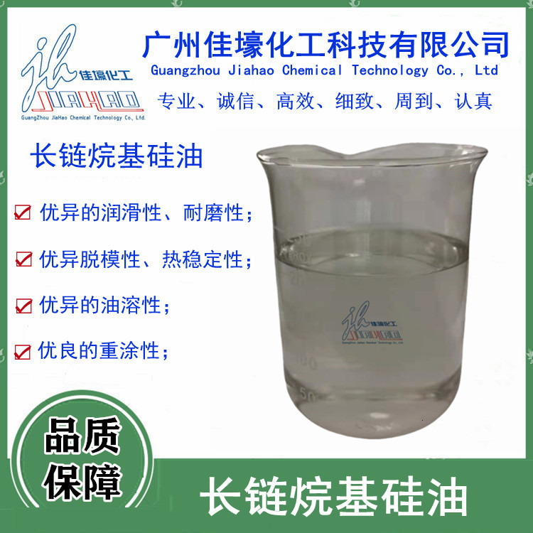 长链烷基硅油脱膜和润滑涂料添加剂耐高温工业级脱模剂模具