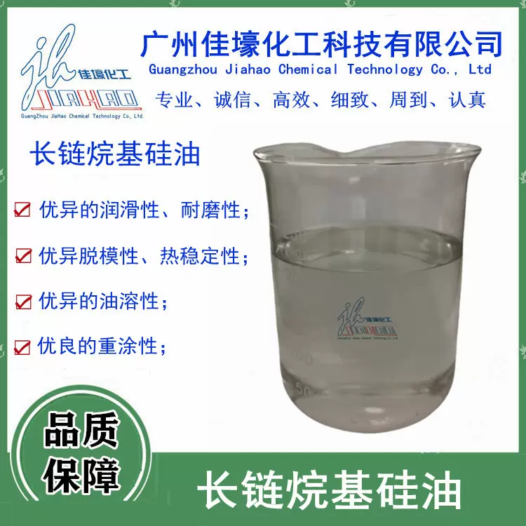 长链烷基硅油脱膜和润滑涂料添加剂耐高温工业级脱模剂模具