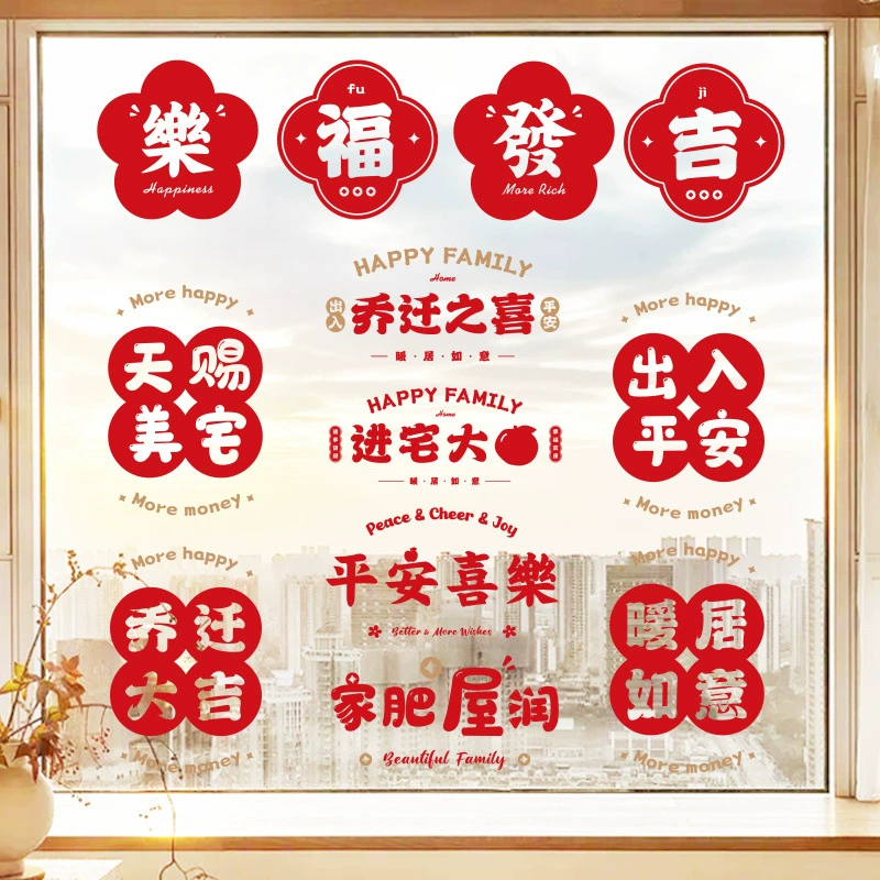 Новоселение украшает статическую наклейку на стеклянную дверную наклейку для нового дома