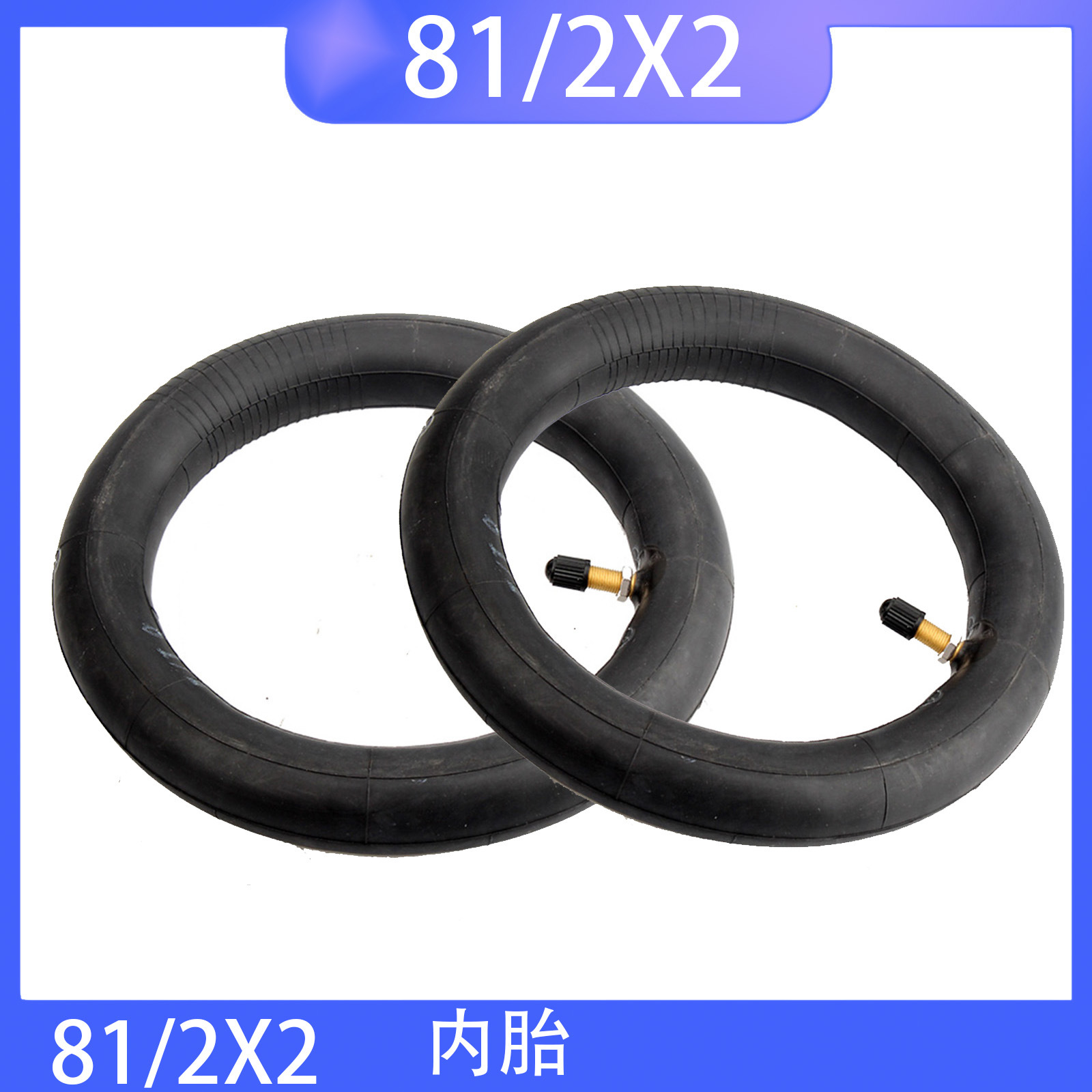 小米电动滑板车加厚内胎81/2X2米家滑板车专用8.5英寸丁基胶内胎