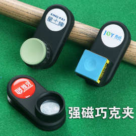 乔氏强磁巧克夹磁吸巧克夹台球巧克夹静音斯诺克塔悟姆圆形枪粉