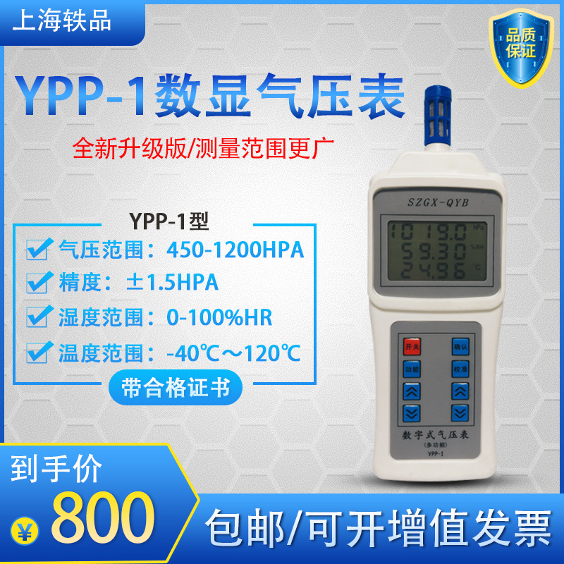 YPP-1数显大气压表高精度手握式气压计多功能温湿度气压表三合一