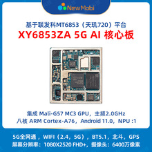 MTK6853天璣720安卓核心板開發板 5G智能模塊 安卓手機主板開發