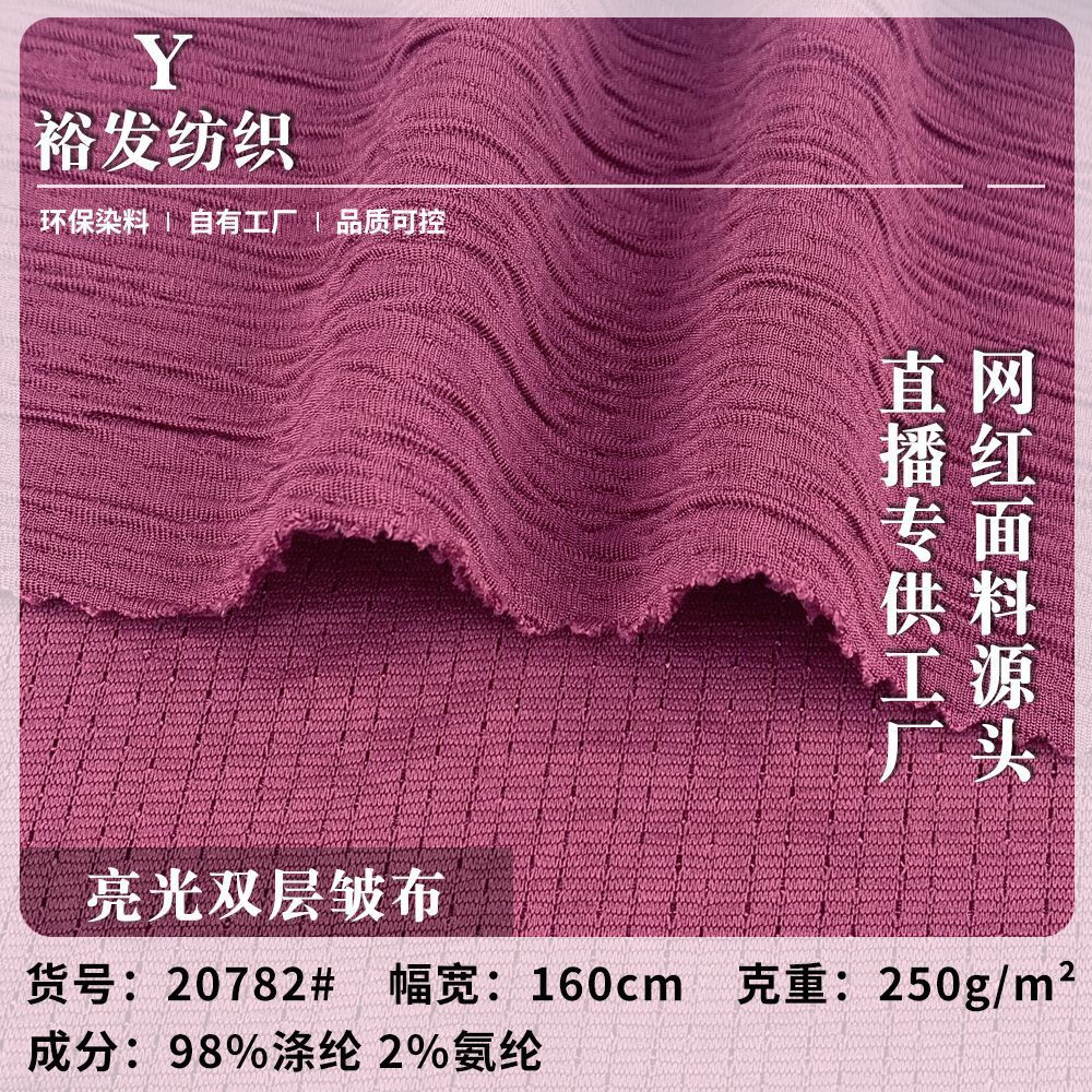 250g亮光双层皱布 春夏肌理皱提花上衣连衣裙泳衣阔腿裤针织面料