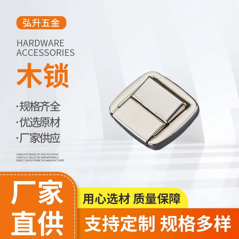 锌合金压铸木锁珠宝盒锁扣小号日字锁扣礼品盒包装盒锁扣酒盒锁扣