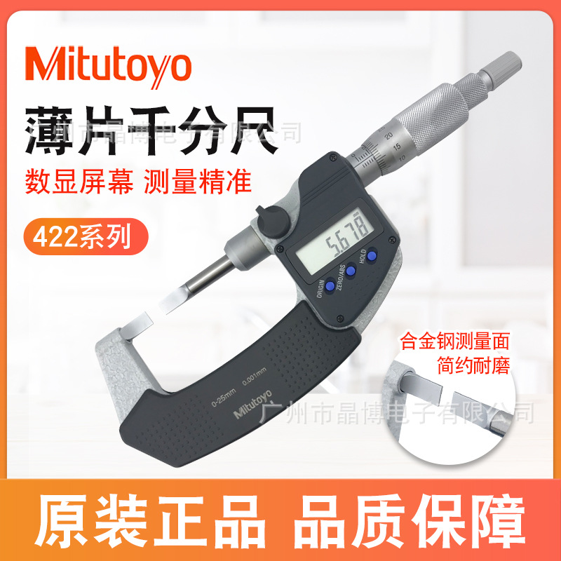 Mitutoyo三丰叶片千分尺422-260千分尺薄片B型0.4mm厚0-25*0.001
