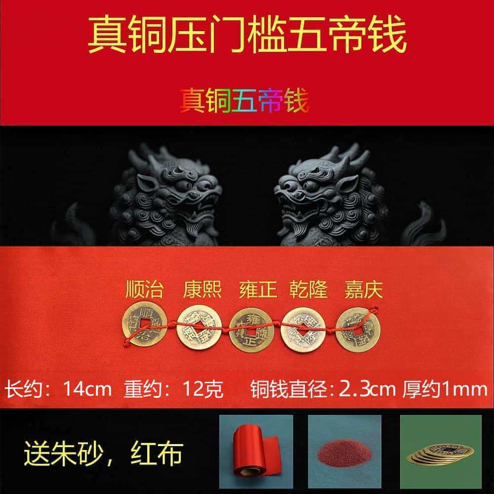 2.3 thin five emperors coin [send red cloth + cinnabar]