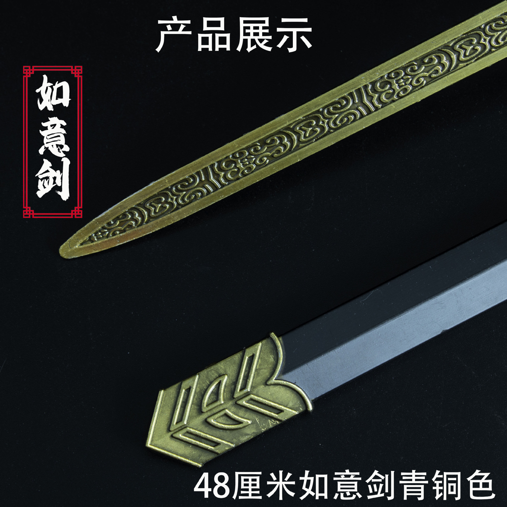 48厘米如意剑 青铜色 (3).jpg