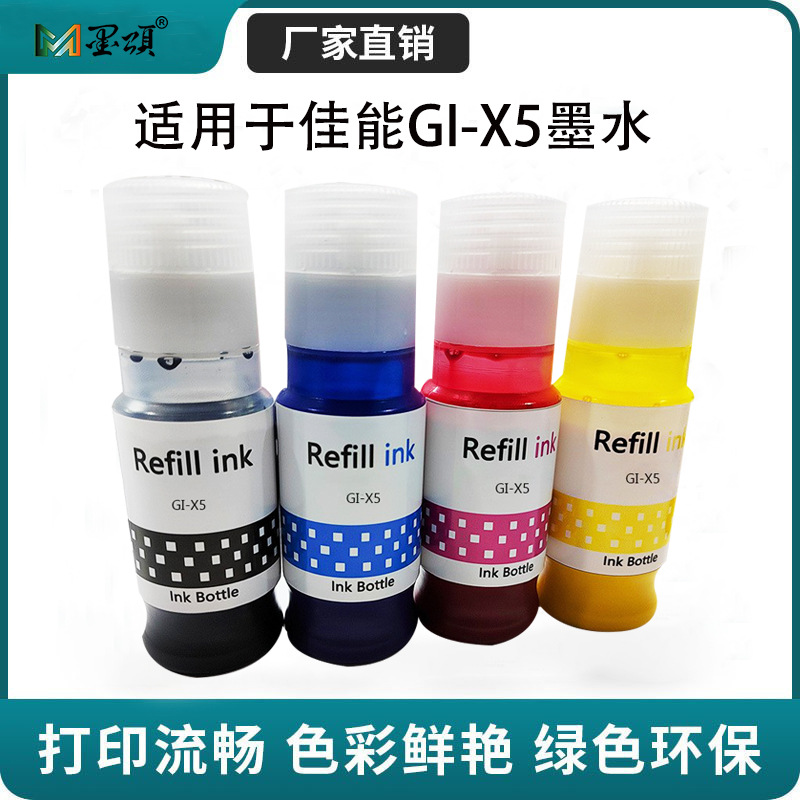 佳能GI-X5颜料墨水