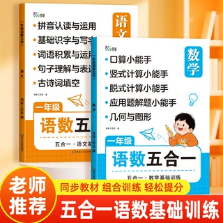 2026小学语文数学五合一基础训练一年级同步教材拼音识字口算计算