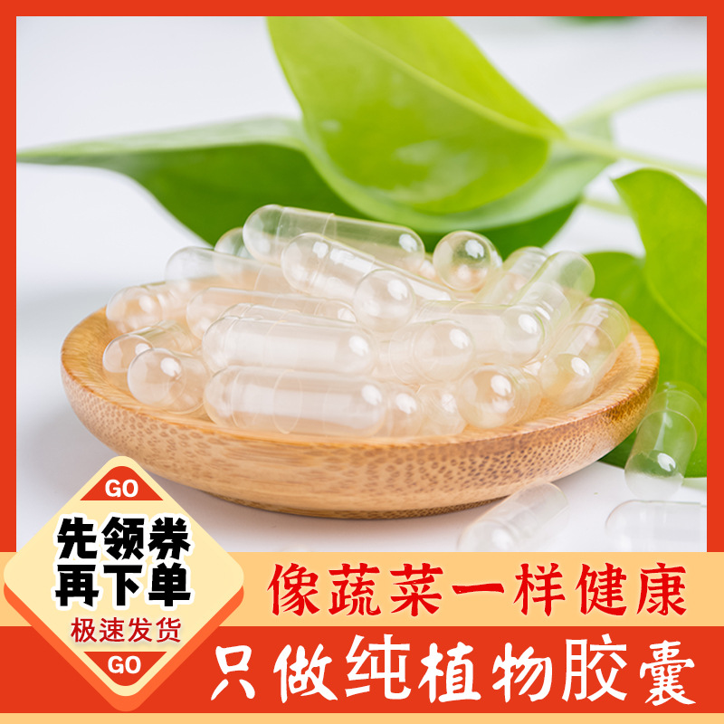 玉米纯植物胶囊壳0#号可灌装任何粉分体食用口服透明空胶襄皮外壳