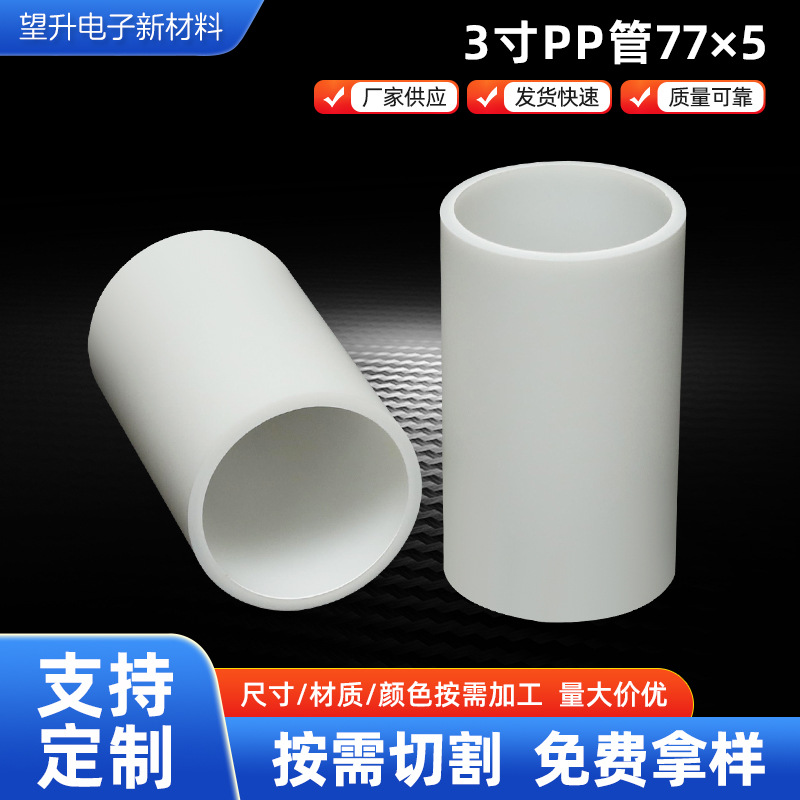 厂家供应PP管芯77×5PP空心管高韧性胶带卷芯太阳膜适用管芯3英寸