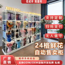 全自动无人自助鲜花售货机24H鲜花自动售卖机地铁共享鲜花贩卖机