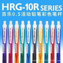 日本PILOT百乐铅笔HRG-10R自动铅笔0.5mm彩色杆小学生用活动铅笔