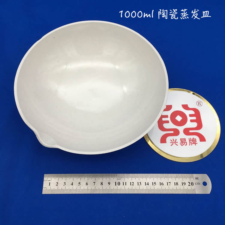 唐山盛兴瓷厂 1000ml 1L 带嘴半球式蒸发皿 瓷元皿 陶瓷蒸发皿