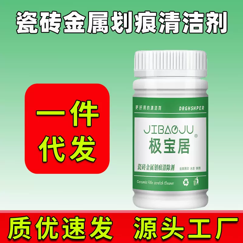 【代发】极宝居瓷砖金属划痕黑印线清洁剂釉面地板砖去除铝合金痕
