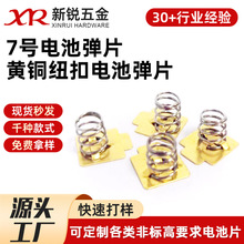7号电池弹簧片黄铜纽扣电池弹片连接片 电动玩具正负极接触片批发