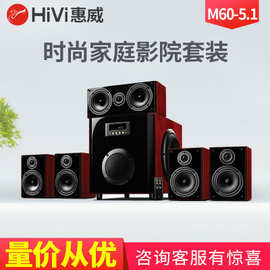 Hivi/惠威 M60-5.1 台式电脑木质音响家用家庭影院客厅音箱