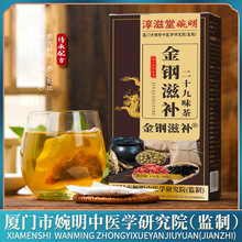 厦门婉明中医研究院 金钢滋补二十九味茶养生茶 人参桑葚枸杞茶