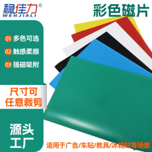 广告磁性材料彩色磁片 汽车车身橡胶磁贴 宣传板彩色PVC材质磁片