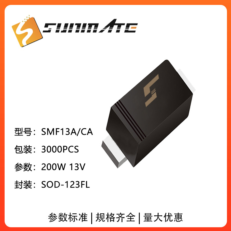 TVS瞬态抑制二极管SMF13A单向 SMF13CA双向贴片体积 200W功率原装