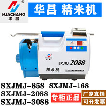华昌精米机SXJMJ2088 858 3088 168浦运2299希霸LTJM-160绿洲