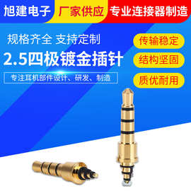2.5插头 2.5四极平衡镀金插针5.7*21.8 HiFi音频插头耳机插头厂家