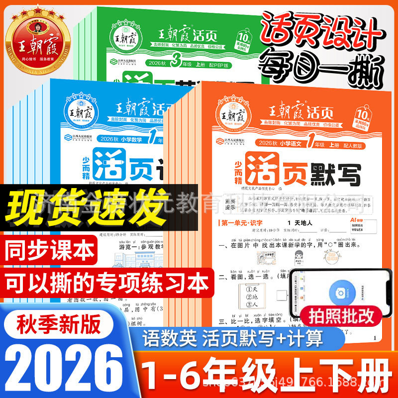 แบบฝึกหัดคัดลายมือและคำนวณแบบแผ่นปล่อย ฤดูใบไม้ร่วง ปี 2026 โดยหวังเฉาหนี่เสี่ย (สำนักพิมพ์การศึกษาประชาชน สำนักพิมพ์มหาวิทยาลัยครูปักกิ่ง และสำนักพิมพ์การศึกษาเจียงซู) รวม 2 เล่ม