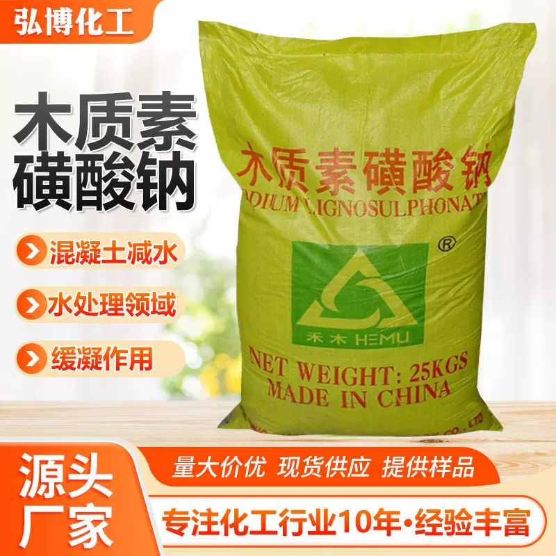 木质素磺酸钠木钠木钙水煤建筑混凝土添加剂减水剂木质素磺酸钠