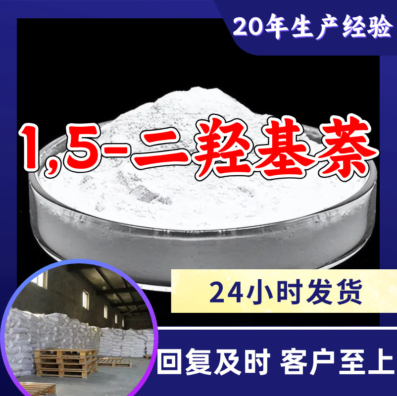 1,5-二羟基萘 源头工厂工业级分析纯实力商家顾客是上帝诚信经营