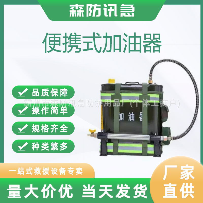 森林背负式加油器消防抢险救援扑火灭火机带橡胶软管连接加油枪