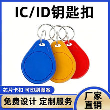 3号IC钥匙扣门禁卡id卡门禁卡IC卡电梯卡RFID感应钥匙扣卡可刻字