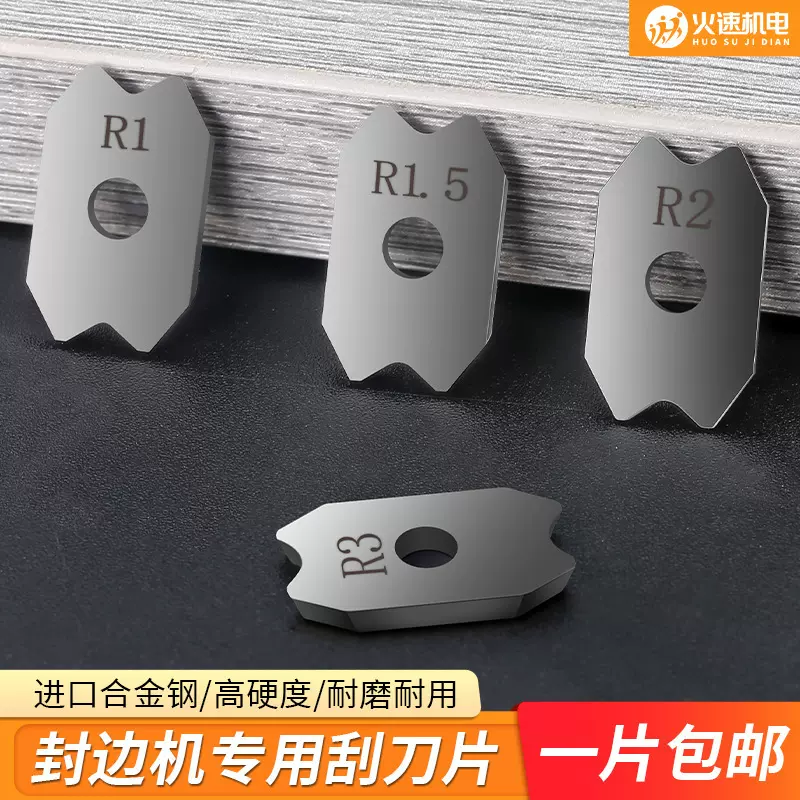 封边机刮刀片全自动封边机修边刀刮刀木工木工工具封边机配件大全