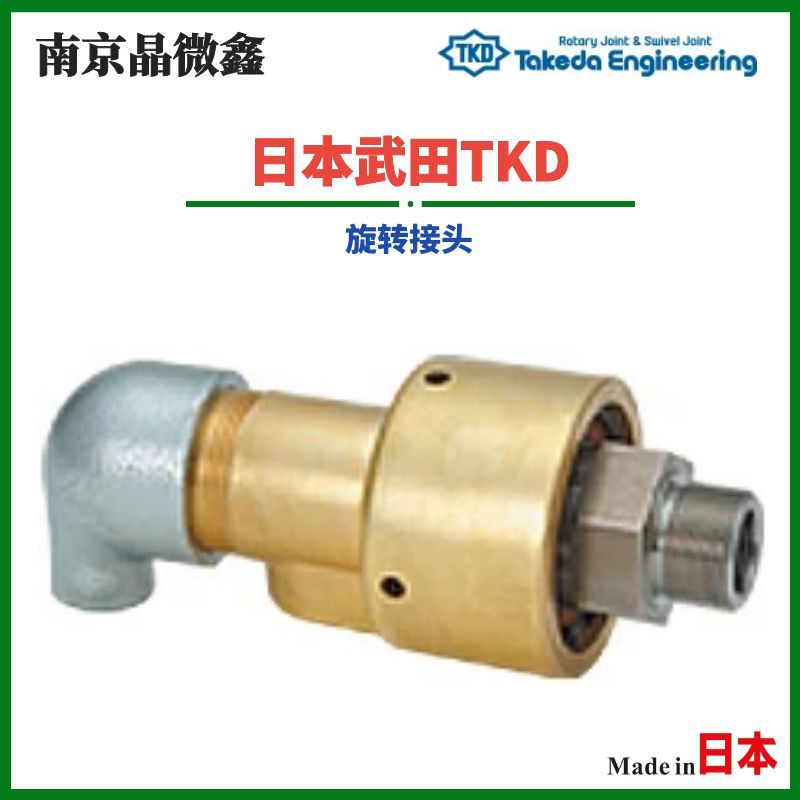 AR2306M25-8ARH/HR2306M25-8ARH旋转接头日本武田TKD（TAKEDA