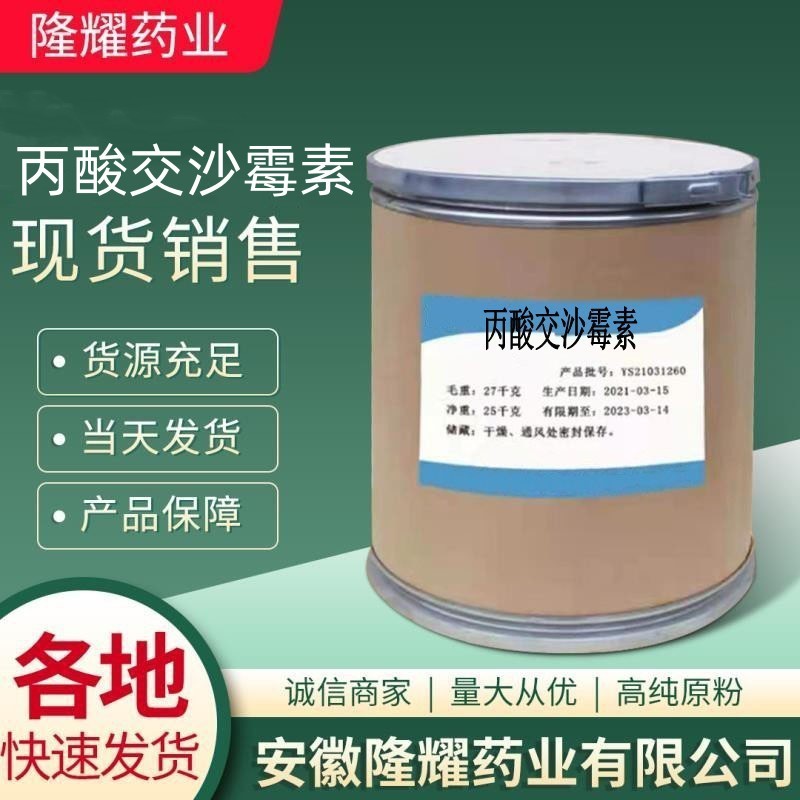现货供应 交沙霉素 含量98%量大从优 交沙霉素 质量保障 当天发货