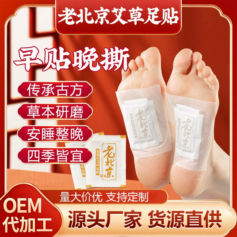 Производитель пластырей для ног из полыни Old Beijing, прямые продажи, свободные пластыри, пластыри для ног из полыни, пластыри для ног без лихорадки, содержащие ленту