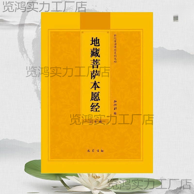 地藏经地藏菩萨本愿经大字拼音注音诵读32开流通结缘佛经经书简体